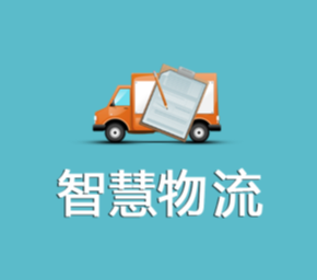 物流通