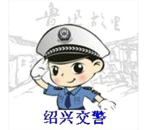 绍兴交警